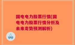 国电电力股票行情(国电电力股票行情分析及未来走势预测解析)