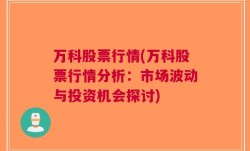 万科股票行情(万科股票行情分析：市场波动与投资机会探讨)