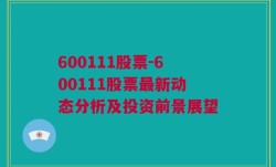 600111股票-600111股票最新动态分析及投资前景展望