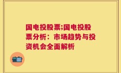 国电投股票;国电投股票分析：市场趋势与投资机会全面解析