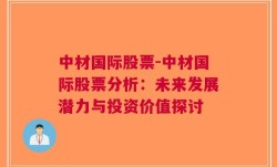 中材国际股票-中材国际股票分析：未来发展潜力与投资价值探讨