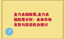 金力永磁股票,金力永磁股票分析：未来市场走势与投资机会探讨