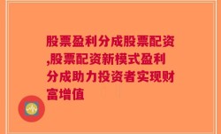 股票盈利分成股票配资,股票配资新模式盈利分成助力投资者实现财富增值