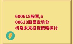 600618股票,600618股票走势分析及未来投资策略探讨