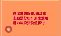 铁汉生态股票,铁汉生态股票分析：未来发展潜力与投资价值探讨