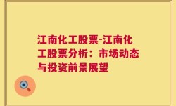 江南化工股票-江南化工股票分析：市场动态与投资前景展望