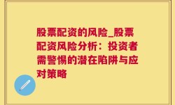 股票配资的风险_股票配资风险分析：投资者需警惕的潜在陷阱与应对策略