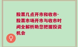 股票几点开市和收市-股票市场开市与收市时间全解析助您把握投资机会