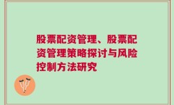 股票配资管理、股票配资管理策略探讨与风险控制方法研究