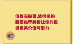 值得买股票,值得买的股票推荐解析让你的投资更具价值与潜力