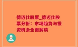 德迈仕股票_德迈仕股票分析：市场趋势与投资机会全面解读