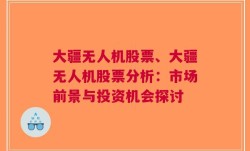 大疆无人机股票、大疆无人机股票分析：市场前景与投资机会探讨