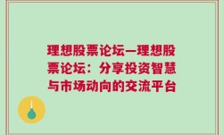 理想股票论坛—理想股票论坛：分享投资智慧与市场动向的交流平台