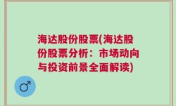 海达股份股票(海达股份股票分析：市场动向与投资前景全面解读)