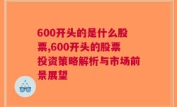 600开头的是什么股票,600开头的股票投资策略解析与市场前景展望