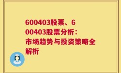 600403股票、600403股票分析：市场趋势与投资策略全解析