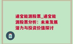 通宝能源股票_通宝能源股票分析：未来发展潜力与投资价值探讨