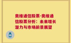 奥维通信股票-奥维通信股票分析：未来增长潜力与市场前景展望