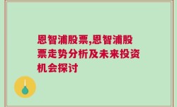 恩智浦股票,恩智浦股票走势分析及未来投资机会探讨