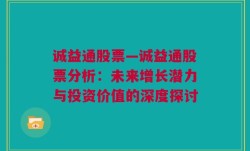 诚益通股票—诚益通股票分析：未来增长潜力与投资价值的深度探讨