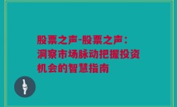 股票之声-股票之声：洞察市场脉动把握投资机会的智慧指南