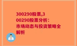 300290股票,300290股票分析：市场动态与投资策略全解析