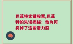 巴菲特卖错股票,巴菲特的失误揭秘：他为何卖掉了这些潜力股