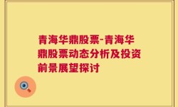 青海华鼎股票-青海华鼎股票动态分析及投资前景展望探讨