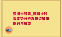 鹏博士股票_鹏博士股票走势分析及投资策略探讨与展望