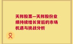 天邦股票—天邦股份业绩持续增长背后的市场机遇与挑战分析