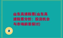 山东高速股票(山东高速股票分析：投资机会与市场前景探讨)