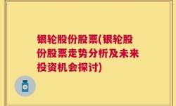 银轮股份股票(银轮股份股票走势分析及未来投资机会探讨)