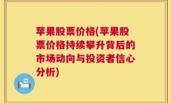 苹果股票价格(苹果股票价格持续攀升背后的市场动向与投资者信心分析)