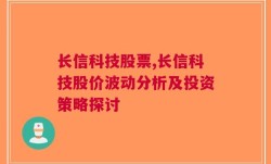 长信科技股票,长信科技股价波动分析及投资策略探讨