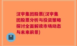 汉宇集团股票(汉宇集团股票分析与投资策略探讨全面解读市场动态与未来前景)