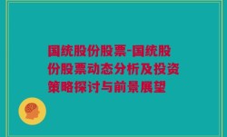 国统股份股票-国统股份股票动态分析及投资策略探讨与前景展望