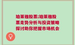 珀莱雅股票;珀莱雅股票走势分析与投资策略探讨助你把握市场机会