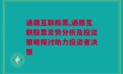 通鼎互联股票,通鼎互联股票走势分析及投资策略探讨助力投资者决策