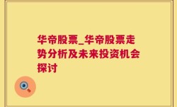 华帝股票_华帝股票走势分析及未来投资机会探讨