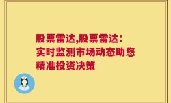 股票雷达,股票雷达：实时监测市场动态助您精准投资决策