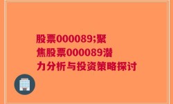 股票000089;聚焦股票000089潜力分析与投资策略探讨