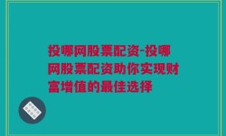 投哪网股票配资-投哪网股票配资助你实现财富增值的最佳选择