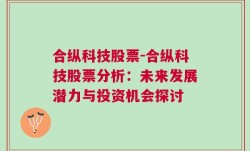 合纵科技股票-合纵科技股票分析：未来发展潜力与投资机会探讨