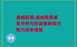 通威股票;通威股票前景分析与投资策略探讨助力资本增值