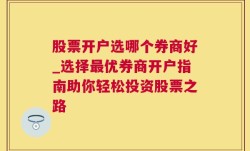 股票开户选哪个券商好_选择最优券商开户指南助你轻松投资股票之路