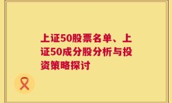 上证50股票名单、上证50成分股分析与投资策略探讨