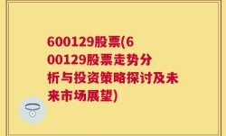 600129股票(600129股票走势分析与投资策略探讨及未来市场展望)