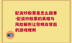 配资炒股票是怎么回事-配资炒股票的真相与风险解析让你明白背后的游戏规则