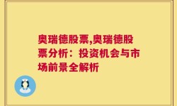 奥瑞德股票,奥瑞德股票分析：投资机会与市场前景全解析