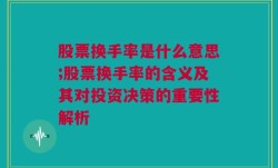 股票换手率是什么意思;股票换手率的含义及其对投资决策的重要性解析